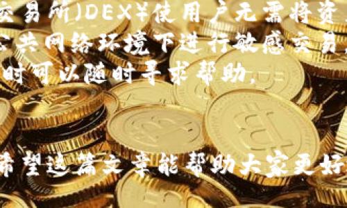 Title:
如何在TPWallet里添加以太链（Ethereum）

TPWallet, 以太链, 添加链, 加密钱包/guanjianci

引言
在当今数字货币的世界中，选择一个可靠且功能丰富的钱包至关重要。TPWallet是一款新兴的多链钱包，支持多种区块链，包括以太坊（Ethereum）。在这篇文章中，我们将探讨如何在TPWallet中添加以太链，并详细解析这个过程的每一个步骤，还会回答一些常见的问题，以帮助用户更好地使用这个钱包。

TPWallet概述
TPWallet是一个多功能的加密货币钱包，允许用户存储、管理和交易多种数字资产。其用户界面友好，支持多种区块链，方便用户进行资产管理和交易。同时，其安全性和隐私保护措施使得TPWallet成为许多加密货币爱好者的首选。

在TPWallet中添加以太链的步骤
添加以太链到TPWallet的过程简单，但每一步都需要仔细操作。以下是具体步骤：

h4步骤1：下载和安装TPWallet/h4
首先，确保你已经在你的设备上下载了TPWallet应用。你可以通过其官方网站或各大应用商店找到TPWallet的最新版本。安装完成后，打开应用进行设置。

h4步骤2：创建或导入钱包/h4
在TPWallet中，你可以选择创建一个新钱包或导入现有的钱包。如果你是第一次使用，选择“创建新钱包”。确保记录好你的助记词及密码，这些信息是你访问钱包的关键。

h4步骤3：访问“钱包”界面/h4
成功创建或导入钱包后，进入“钱包”界面。在这里，你将看到各种支持的链和资产选项。以太链通常会在列表中显示，但如果你没有看到，可以继续进行下一步。

h4步骤4：添加以太链/h4
在“钱包”界面，找到“添加链”或“链管理”选项，点击进入。在这里，你可以看到一个用于手动添加链的选项。输入以太链的相关信息，例如链的名称（Ethereum），链ID，以及相关的RPC地址等。

h4步骤5：确认信息/h4
确保你输入的信息无误后，点击“添加”或者“确认”。你的以太链将会被添加到TPWallet中。

h4步骤6：查看以太链资产/h4
返回“钱包”界面，你将看到以太链已成功加入。现在你可以在TPWallet中管理以太币资产了。

相关问题解答

h4问题1：TPWallet是什么？它的主要功能是什么？/h4
TPWallet是一种多链加密钱包，旨在为用户提供一个安全、便捷的数字资产存储和管理解决方案。它的主要功能包括：...
TPWallet的一个显著特征是它的多链支持。用户可以在一个应用程序中管理多种区块链资产，包括比特币、以太坊和其他各类Token。此外，TPWallet还为用户提供了内置的去中心化交易所（DEX），允许他们直接在钱包内进行交易，无需将资产转移到其他平台上。
在安全性方面，TPWallet注重用户的隐私与资产安全。用户的私钥不会存储在中央服务器上，而是保存在用户的设备中。此外，钱包内置的多重签名和数据加密技术进一步强化了安全保护。
TPWallet还支持NFT（非同质化代币）的管理，用户可以直接通过钱包购买、销售及展示他们的NFT资产。

h4问题2：如何确保在TPWallet中的资产安全？/h4
保证TPWallet中资产安全是用户使用数字钱包时最关注的事项之一。为了确保你的资产安全，以下这些措施至关重要：...
首先，强烈建议用户使用复杂的密码来保护自己的钱包，并启用双重身份验证（2FA）。这可以为你的账户提供额外一层安全性，防止未授权访问。
其次，妥善保存自己的助记词和私钥。不要将这些信息分享给任何人或在线存储。最好将助记词记录在纸上，避免被黑客攻击。
此外，定期检查你钱包中的交易记录。如果发现任何可疑活动，立即更改密码并联系TPWallet的客服。
最后，确保你的设备是安全和更新的。使用防病毒软件，并保持操作系统和应用程序始终更新，以防止潜在的安全漏洞。

h4问题3：TPWallet支持哪些其他链？/h4
TPWallet支持多种区块链，这使得它成为一款多功能的数字资产管理工具。除了以太坊，TPWallet还支持包括但不限于：...
例如，TPWallet支持比特币、波场（TRON）、EOS等热门区块链。同时，还包括一些新兴的区块链平台，如Polygon、Binance Smart Chain等。这种多链的支持让用户可以在同一个钱包中管理多种不同的数字资产，极大地方便了资产的流动与管理。
此外，TPWallet还在不停地扩展其支持的链和资产，用户可以期待未来会有更多的主流和新兴项目被集成。用户可以通过应用内的链管理功能随时检查可添加的链列表，并根据需求进行管理。

h4问题4：在TPWallet中交易是否安全？/h4
交易的安全性是每个加密货币用户应关注的重要问题。在TPWallet中交易是相对安全的，主要归功于其设计与技术：...
TPWallet在进行交易时，所有操作都是通过智能合约自动执行的，这在很大程度上减少了人为错误的可能性。此外，钱包内置的去中心化交易所（DEX）使用户无需将资产转移到中心化交易平台，从而降低了相关风险。
为了增强交易的安全性，用户应注意保护自己的私人信息并遵循饶的交易习惯。例如，确保只与信誉良好的用户和项目进行交易，避免在公共网络环境下进行敏感交易。
最后，及时对交易进行验证，确认交易的去向和准确性，从而确保账户资产不受损失。TPWallet还提供了完善的技术支持，用户在遇到问题时可以随时寻求帮助。

总结
本文详细介绍了如何在TPWallet中添加以太链的步骤，并解答了一些相关问题。在选择数字钱包时，了解其功能与安全性是至关重要的。希望这篇文章能帮助大家更好地使用TPWallet，管理自己的数字资产。