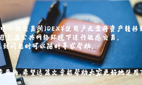 Title:
如何在TPWallet里添加以太链（Ethereum）

TPWallet, 以太链, 添加链, 加密钱包/guanjianci

引言
在当今数字货币的世界中，选择一个可靠且功能丰富的钱包至关重要。TPWallet是一款新兴的多链钱包，支持多种区块链，包括以太坊（Ethereum）。在这篇文章中，我们将探讨如何在TPWallet中添加以太链，并详细解析这个过程的每一个步骤，还会回答一些常见的问题，以帮助用户更好地使用这个钱包。

TPWallet概述
TPWallet是一个多功能的加密货币钱包，允许用户存储、管理和交易多种数字资产。其用户界面友好，支持多种区块链，方便用户进行资产管理和交易。同时，其安全性和隐私保护措施使得TPWallet成为许多加密货币爱好者的首选。

在TPWallet中添加以太链的步骤
添加以太链到TPWallet的过程简单，但每一步都需要仔细操作。以下是具体步骤：

h4步骤1：下载和安装TPWallet/h4
首先，确保你已经在你的设备上下载了TPWallet应用。你可以通过其官方网站或各大应用商店找到TPWallet的最新版本。安装完成后，打开应用进行设置。

h4步骤2：创建或导入钱包/h4
在TPWallet中，你可以选择创建一个新钱包或导入现有的钱包。如果你是第一次使用，选择“创建新钱包”。确保记录好你的助记词及密码，这些信息是你访问钱包的关键。

h4步骤3：访问“钱包”界面/h4
成功创建或导入钱包后，进入“钱包”界面。在这里，你将看到各种支持的链和资产选项。以太链通常会在列表中显示，但如果你没有看到，可以继续进行下一步。

h4步骤4：添加以太链/h4
在“钱包”界面，找到“添加链”或“链管理”选项，点击进入。在这里，你可以看到一个用于手动添加链的选项。输入以太链的相关信息，例如链的名称（Ethereum），链ID，以及相关的RPC地址等。

h4步骤5：确认信息/h4
确保你输入的信息无误后，点击“添加”或者“确认”。你的以太链将会被添加到TPWallet中。

h4步骤6：查看以太链资产/h4
返回“钱包”界面，你将看到以太链已成功加入。现在你可以在TPWallet中管理以太币资产了。

相关问题解答

h4问题1：TPWallet是什么？它的主要功能是什么？/h4
TPWallet是一种多链加密钱包，旨在为用户提供一个安全、便捷的数字资产存储和管理解决方案。它的主要功能包括：...
TPWallet的一个显著特征是它的多链支持。用户可以在一个应用程序中管理多种区块链资产，包括比特币、以太坊和其他各类Token。此外，TPWallet还为用户提供了内置的去中心化交易所（DEX），允许他们直接在钱包内进行交易，无需将资产转移到其他平台上。
在安全性方面，TPWallet注重用户的隐私与资产安全。用户的私钥不会存储在中央服务器上，而是保存在用户的设备中。此外，钱包内置的多重签名和数据加密技术进一步强化了安全保护。
TPWallet还支持NFT（非同质化代币）的管理，用户可以直接通过钱包购买、销售及展示他们的NFT资产。

h4问题2：如何确保在TPWallet中的资产安全？/h4
保证TPWallet中资产安全是用户使用数字钱包时最关注的事项之一。为了确保你的资产安全，以下这些措施至关重要：...
首先，强烈建议用户使用复杂的密码来保护自己的钱包，并启用双重身份验证（2FA）。这可以为你的账户提供额外一层安全性，防止未授权访问。
其次，妥善保存自己的助记词和私钥。不要将这些信息分享给任何人或在线存储。最好将助记词记录在纸上，避免被黑客攻击。
此外，定期检查你钱包中的交易记录。如果发现任何可疑活动，立即更改密码并联系TPWallet的客服。
最后，确保你的设备是安全和更新的。使用防病毒软件，并保持操作系统和应用程序始终更新，以防止潜在的安全漏洞。

h4问题3：TPWallet支持哪些其他链？/h4
TPWallet支持多种区块链，这使得它成为一款多功能的数字资产管理工具。除了以太坊，TPWallet还支持包括但不限于：...
例如，TPWallet支持比特币、波场（TRON）、EOS等热门区块链。同时，还包括一些新兴的区块链平台，如Polygon、Binance Smart Chain等。这种多链的支持让用户可以在同一个钱包中管理多种不同的数字资产，极大地方便了资产的流动与管理。
此外，TPWallet还在不停地扩展其支持的链和资产，用户可以期待未来会有更多的主流和新兴项目被集成。用户可以通过应用内的链管理功能随时检查可添加的链列表，并根据需求进行管理。

h4问题4：在TPWallet中交易是否安全？/h4
交易的安全性是每个加密货币用户应关注的重要问题。在TPWallet中交易是相对安全的，主要归功于其设计与技术：...
TPWallet在进行交易时，所有操作都是通过智能合约自动执行的，这在很大程度上减少了人为错误的可能性。此外，钱包内置的去中心化交易所（DEX）使用户无需将资产转移到中心化交易平台，从而降低了相关风险。
为了增强交易的安全性，用户应注意保护自己的私人信息并遵循饶的交易习惯。例如，确保只与信誉良好的用户和项目进行交易，避免在公共网络环境下进行敏感交易。
最后，及时对交易进行验证，确认交易的去向和准确性，从而确保账户资产不受损失。TPWallet还提供了完善的技术支持，用户在遇到问题时可以随时寻求帮助。

总结
本文详细介绍了如何在TPWallet中添加以太链的步骤，并解答了一些相关问题。在选择数字钱包时，了解其功能与安全性是至关重要的。希望这篇文章能帮助大家更好地使用TPWallet，管理自己的数字资产。