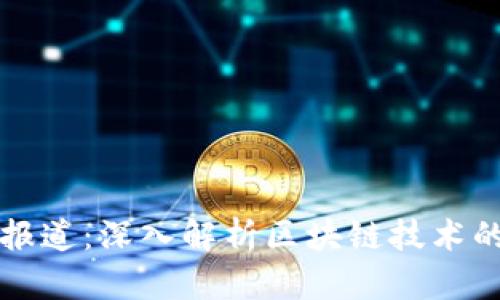 区块链实况报道:深入解析区块链技术的应用与前景