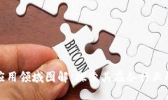 : 区块链的应用领域图解：