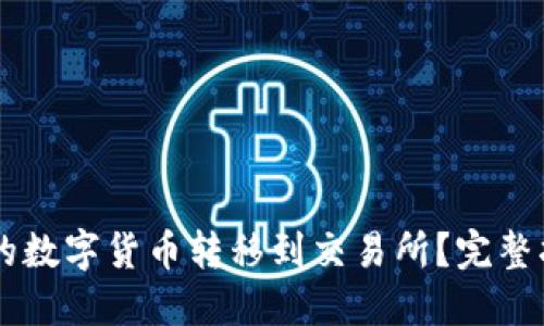 思考一个的优质
如何将TPWallet中的数字货币转移到交易所?完整指南与常见问题解答