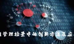 优质区块链管理场景中的