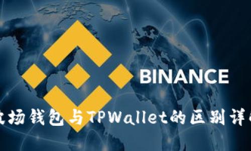 波场钱包与TPWallet的区别详解