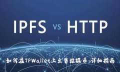如何在TPWallet上出售垃圾币