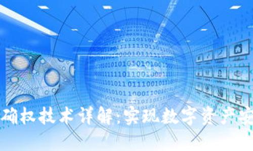 区块链数字确权技术详解:实现数字资产安全与透明化