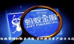 区块链数字确权技术详解