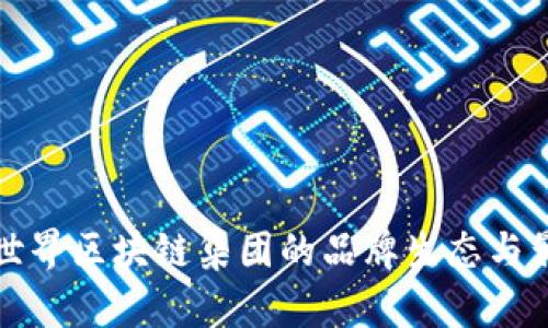 探索世界区块链集团的品牌生态与影响力