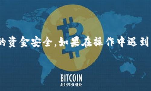   如何将数字货币提取到TPWallet？详细指南和技巧 / 

 guanjianci TPWallet, 数字货币, 提现, 加密货币 /guanjianci 

## 引言
在当今的数字货币世界中，越来越多的人开始接触和使用各种加密资产。TPWallet作为一个安全且易用的钱包，受到广泛关注。很多用户希望了解如何将他们的加密货币提取到TPWallet，以便进行管理和存储。本文将为您详细介绍如何将币提到TPWallet的步骤、注意事项及常见问题。

## 什么是TPWallet？
TPWallet是一款多功能的数字货币钱包，允许用户安全地存储、管理和交易各种加密货币。它支持多种数字资产，包括比特币、以太坊、以及其他主流和小众币种。TPWallet的页面友好，操作简单，非常适合初学者和专业投资者使用。

TPWallet不仅提供了安全存储的功能，还允许用户在不同的区块链之间进行快速转账。此外，TPWallet还集成了去中心化交易所（DEX）的功能，用户可以在平台上进行资产兑换。总体来说，TPWallet是一个功能强大的工具，适合数字货币爱好者使用。

## 如何将币提取到TPWallet？
### 第一步：准备工作
在提币之前，您首先需要确保已经下载安装了TPWallet，并创建了一个钱包。如果您还没有钱包，可以在官方网站上下载最新版本，按照指示完成注册和设置。

注册完成后，请务必备份您的恢复短语（助记词），确保在任何情况下都能找回您的钱包。保护好这段信息非常重要，因为它是您钱包的唯一码。

### 第二步：获取TPWallet地址
要将币提取到TPWallet，您需要获取您的TPWallet地址。打开TPWallet应用，选择要接收的货币种类，点击“接收”或“收款”按钮，系统会生成一个独特的货币地址以及二维码。请确保复制的地址无误，这一步是非常关键的。

### 第三步：在交易所提币
获取到TPWallet地址后，您可以前往您所使用的交易所或者平台进行提币操作。登录交易所账户，找到“资产管理”或“钱包”，在这里您将会找到“提币”或“提现”的选项。

选择您想要提取的币种，输入您在TPWallet中获得的地址，以及提取的金额。确认信息无误后，通常还需要进行身份验证（如短信验证或谷歌验证）以确保是您本人进行交易。

提币申请提交后，您需要等待；大部分交易所会对提币进行几次确认，以保障安全。确认完成后，币会发送到您提供的TPWallet地址。

### 第四步：确认到账
在您的TPWallet中，您可以查看到交易记录，确认币是否到账。通常情况下，这个过程可能需要几分钟到几个小时。如果长时间没有到账，请检查您的交易记录，确认是否有任何错误或问题。

## 常见问题解答

### 问题1：为什么我的提币申请被拒绝?
提币申请被拒绝的原因
提币申请被拒绝有多种可能的原因。常见的原因包括地址格式错误、超过提币限制、身份验证未通过、或者交易所的技术故障等。

h41. 地址格式错误/h4
最常见的情况是您在提币时输入了错误的钱包地址。地址错误可能导致资金丢失，因此一定要仔细核对确保无误。

h42. 超过提币限制/h4
许多交易所对单笔提币和日提总额都有限制，如果您尝试提取的数量超过限制，申请会被拒绝。查看您所用交易所的规定，确保在允许范围内进行操作。

h43. 身份验证未通过/h4
交易所通常需要您进行身份验证，以确保防止欺诈行为。如果身份验证失败，您的提币申请将被拒绝。确保您提供的信息准确无误。

h44. 技术故障/h4
有时交易所可能因维护或其他技术问题导致无法处理提币申请。如果是这种情况，请耐心等待，或者联系客服进行咨询。

### 问题2：TPWallet的安全性如何？
TPWallet的安全性分析
TPWallet在设计时就注重用户的安全性。它采用了多种安全技术以保障用户资产的安全。

h41. 私钥管理/h4
TPWallet的私钥是用户自己掌握的，用户不需信任任何第三方。即使TPWallet的服务器遭到攻击，用户的资产依然是安全的，只要用户妥善保管自己的私钥。

h42. 二次验证/h4
在提币、交易等敏感操作中，TPWallet通常会要求二次验证，增加安全性。用户可以设置短信验证、谷歌身份验证等多重认证手段，保障账户安全。

h43. 开源软件/h4
TPWallet是开源的，这意味着任何人都可以查看代码并进行审计，增强了透明性以及社区对钱包安全性的信任。

h44. 安全教育/h4
TPWallet还提供安全教育和指南，提醒用户如何提高安全意识，例如不共享私钥、不点击可疑链接等。

### 问题3：TPWallet支持哪些币种？
TPWallet支持的币种一览
TPWallet的主要优势之一是对多种加密货币的支持。用户可以使用TPWallet存储、管理以及交易多种主流和小众币种。

h41. 主流币种/h4
TPWallet支持比特币（BTC）、以太坊（ETH）、瑞波币（XRP）等主流加密货币。这些币种是全球市场上最流行的，适合广大用户使用。

h42. 小众币种/h4
除了主流币种，TPWallet还支持多种小众或新兴币种。用户可以通过TPWallet探索新兴市场，投资潜力股。

h43. 去中心化资产/h4
TPWallet不仅支持传统的数字资产，还兼容去中心化的资产，如ERC-20和TRC-20等。这使得用户可以在一个钱包中管理更多类型的数字货币。

h44. 新增币种/h4
TPWallet的团队会定期更新支持的币种，提供用户更多的选择。如果您希望使用的新币种尚未上线，可以向官方反馈，他们会考虑用户需求。

### 问题4：提币的手续费是怎样的？
提币手续费的详细解读
在进行提币操作时，手续费是不可避免的，理解手续费的构成对用户规划投资至关重要。

h41. 交易所手续费/h4
每个交易所都有自己的提币手续费标准，提币手续费通常是固定费用或一定比例的费用。用户在提币前，可以在交易所的相关页面找到手续费信息。

h42. 区块链网络费用/h4
提币时，您的交易需支付区块链网络费用，这个费用取决于链上网络的拥堵程度。网络越拥堵，费用越高。因此，选择在网络不繁忙时进行提币，能够有效节省费用。

h43. 最低提币额度/h4
大多数交易所对于提币都有最低额度的限制，您在提取额度时需注意。如果提币金额低于最低限额，系统将无法处理您的提现申请，并可能收取手续费。

h44. 提高安全的手续费/h4
有些交易所提供了“快速提币”服务，用户支付额外的手续费后，其提币请求会被优先处理。这对于急需资金的用户尤为重要。

## 结语
通过以上的详细指南，您应该能清晰地了解如何将数字货币提取到TPWallet。确保执行每一个步骤并仔细核对信息，以保障您的资金安全。如果在操作中遇到问题，参考上述常见问题的解决方案或直接与您使用的交易所客服联系。

希望本篇文章能对您有所帮助，让您在数字货币的世界中体验更多的乐趣和收益！