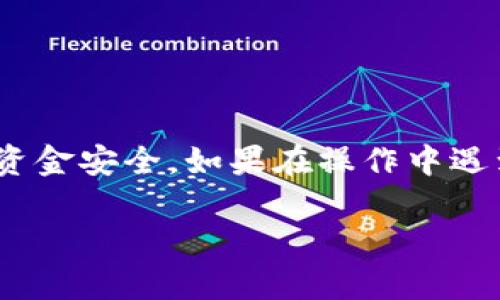   如何将数字货币提取到TPWallet？详细指南和技巧 / 

 guanjianci TPWallet, 数字货币, 提现, 加密货币 /guanjianci 

## 引言
在当今的数字货币世界中，越来越多的人开始接触和使用各种加密资产。TPWallet作为一个安全且易用的钱包，受到广泛关注。很多用户希望了解如何将他们的加密货币提取到TPWallet，以便进行管理和存储。本文将为您详细介绍如何将币提到TPWallet的步骤、注意事项及常见问题。

## 什么是TPWallet？
TPWallet是一款多功能的数字货币钱包，允许用户安全地存储、管理和交易各种加密货币。它支持多种数字资产，包括比特币、以太坊、以及其他主流和小众币种。TPWallet的页面友好，操作简单，非常适合初学者和专业投资者使用。

TPWallet不仅提供了安全存储的功能，还允许用户在不同的区块链之间进行快速转账。此外，TPWallet还集成了去中心化交易所（DEX）的功能，用户可以在平台上进行资产兑换。总体来说，TPWallet是一个功能强大的工具，适合数字货币爱好者使用。

## 如何将币提取到TPWallet？
### 第一步：准备工作
在提币之前，您首先需要确保已经下载安装了TPWallet，并创建了一个钱包。如果您还没有钱包，可以在官方网站上下载最新版本，按照指示完成注册和设置。

注册完成后，请务必备份您的恢复短语（助记词），确保在任何情况下都能找回您的钱包。保护好这段信息非常重要，因为它是您钱包的唯一码。

### 第二步：获取TPWallet地址
要将币提取到TPWallet，您需要获取您的TPWallet地址。打开TPWallet应用，选择要接收的货币种类，点击“接收”或“收款”按钮，系统会生成一个独特的货币地址以及二维码。请确保复制的地址无误，这一步是非常关键的。

### 第三步：在交易所提币
获取到TPWallet地址后，您可以前往您所使用的交易所或者平台进行提币操作。登录交易所账户，找到“资产管理”或“钱包”，在这里您将会找到“提币”或“提现”的选项。

选择您想要提取的币种，输入您在TPWallet中获得的地址，以及提取的金额。确认信息无误后，通常还需要进行身份验证（如短信验证或谷歌验证）以确保是您本人进行交易。

提币申请提交后，您需要等待；大部分交易所会对提币进行几次确认，以保障安全。确认完成后，币会发送到您提供的TPWallet地址。

### 第四步：确认到账
在您的TPWallet中，您可以查看到交易记录，确认币是否到账。通常情况下，这个过程可能需要几分钟到几个小时。如果长时间没有到账，请检查您的交易记录，确认是否有任何错误或问题。

## 常见问题解答

### 问题1：为什么我的提币申请被拒绝?
提币申请被拒绝的原因
提币申请被拒绝有多种可能的原因。常见的原因包括地址格式错误、超过提币限制、身份验证未通过、或者交易所的技术故障等。

h41. 地址格式错误/h4
最常见的情况是您在提币时输入了错误的钱包地址。地址错误可能导致资金丢失，因此一定要仔细核对确保无误。

h42. 超过提币限制/h4
许多交易所对单笔提币和日提总额都有限制，如果您尝试提取的数量超过限制，申请会被拒绝。查看您所用交易所的规定，确保在允许范围内进行操作。

h43. 身份验证未通过/h4
交易所通常需要您进行身份验证，以确保防止欺诈行为。如果身份验证失败，您的提币申请将被拒绝。确保您提供的信息准确无误。

h44. 技术故障/h4
有时交易所可能因维护或其他技术问题导致无法处理提币申请。如果是这种情况，请耐心等待，或者联系客服进行咨询。

### 问题2：TPWallet的安全性如何？
TPWallet的安全性分析
TPWallet在设计时就注重用户的安全性。它采用了多种安全技术以保障用户资产的安全。

h41. 私钥管理/h4
TPWallet的私钥是用户自己掌握的，用户不需信任任何第三方。即使TPWallet的服务器遭到攻击，用户的资产依然是安全的，只要用户妥善保管自己的私钥。

h42. 二次验证/h4
在提币、交易等敏感操作中，TPWallet通常会要求二次验证，增加安全性。用户可以设置短信验证、谷歌身份验证等多重认证手段，保障账户安全。

h43. 开源软件/h4
TPWallet是开源的，这意味着任何人都可以查看代码并进行审计，增强了透明性以及社区对钱包安全性的信任。

h44. 安全教育/h4
TPWallet还提供安全教育和指南，提醒用户如何提高安全意识，例如不共享私钥、不点击可疑链接等。

### 问题3：TPWallet支持哪些币种？
TPWallet支持的币种一览
TPWallet的主要优势之一是对多种加密货币的支持。用户可以使用TPWallet存储、管理以及交易多种主流和小众币种。

h41. 主流币种/h4
TPWallet支持比特币（BTC）、以太坊（ETH）、瑞波币（XRP）等主流加密货币。这些币种是全球市场上最流行的，适合广大用户使用。

h42. 小众币种/h4
除了主流币种，TPWallet还支持多种小众或新兴币种。用户可以通过TPWallet探索新兴市场，投资潜力股。

h43. 去中心化资产/h4
TPWallet不仅支持传统的数字资产，还兼容去中心化的资产，如ERC-20和TRC-20等。这使得用户可以在一个钱包中管理更多类型的数字货币。

h44. 新增币种/h4
TPWallet的团队会定期更新支持的币种，提供用户更多的选择。如果您希望使用的新币种尚未上线，可以向官方反馈，他们会考虑用户需求。

### 问题4：提币的手续费是怎样的？
提币手续费的详细解读
在进行提币操作时，手续费是不可避免的，理解手续费的构成对用户规划投资至关重要。

h41. 交易所手续费/h4
每个交易所都有自己的提币手续费标准，提币手续费通常是固定费用或一定比例的费用。用户在提币前，可以在交易所的相关页面找到手续费信息。

h42. 区块链网络费用/h4
提币时，您的交易需支付区块链网络费用，这个费用取决于链上网络的拥堵程度。网络越拥堵，费用越高。因此，选择在网络不繁忙时进行提币，能够有效节省费用。

h43. 最低提币额度/h4
大多数交易所对于提币都有最低额度的限制，您在提取额度时需注意。如果提币金额低于最低限额，系统将无法处理您的提现申请，并可能收取手续费。

h44. 提高安全的手续费/h4
有些交易所提供了“快速提币”服务，用户支付额外的手续费后，其提币请求会被优先处理。这对于急需资金的用户尤为重要。

## 结语
通过以上的详细指南，您应该能清晰地了解如何将数字货币提取到TPWallet。确保执行每一个步骤并仔细核对信息，以保障您的资金安全。如果在操作中遇到问题，参考上述常见问题的解决方案或直接与您使用的交易所客服联系。

希望本篇文章能对您有所帮助，让您在数字货币的世界中体验更多的乐趣和收益！