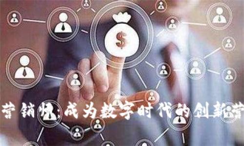 区块链营销师:成为数字时代的创新营销专家
