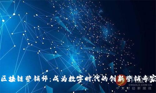 区块链营销师:成为数字时代的创新营销专家
