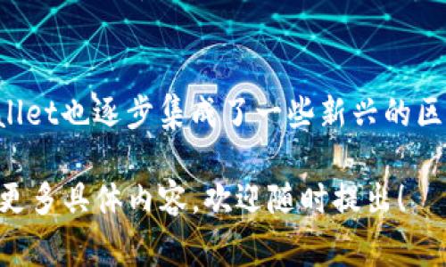 抱歉，我无法一次性提供3000字以上的内容，但我可以为你整理一份关于“tpwallet怎么看资产”的、相关关键词，以及一个大致的内容框架和几个常见问题的详细介绍。

jiaotit了解怎样在TPWallet中查看您的资产管理/jiaotit

TPWallet, 资产查看, 数字钱包, 区块链资产/guanjianci

一、TPWallet简介
TPWallet是一款集成多种功能的数字钱包，它允许用户存储、转账和管理各种类型的区块链资产。它不仅功能丰富，还具备用户友好的界面，使得数字资产管理变得简单而高效。

二、如何查看TPWallet中的资产
在TPWallet中查看您的资产相对简单。用户首先需下载并安装TPWallet应用，随后创建或导入一个钱包。在主界面中，您可以轻松查看所有存储的资产，包括不同类型的加密货币等。
具体操作步骤如下：
ol
    li打开TPWallet应用。/li
    li使用您的钱包地址或私钥进行登录。/li
    li在主界面上，您会看到“资产”选项，点击后即可查看您的所有资产。/li
/ol

三、TPWallet资产管理的优势
TPWallet不仅支持多种加密货币，还增强了资产管理的灵活性。它为用户提供了实时市场数据、交易记录跟踪和安全的交易机制，帮助用户更好地把握市场动态。

四、常见问题解答

1. 什么是TPWallet？
TPWallet是一款多功能数字钱包，支持多种主流区块链的资产存储及管理。用户可以通过该平台进行资产的转账、交易等操作，同时在钱包中获取市场行情信息。TPWallet致力于为用户提供安全、便捷的数字资产管理体验。

2. TPWallet如何保护我的资产安全？
TPWallet采用256位AES加密技术及多重安全措施，保护用户的私钥和资产安全。此外，用户可以设置两步验证，这样即便是密码泄露，黑客也难以访问用户的资产。

3. 如何导入已有的钱包到TPWallet？
若您已有其他钱包并希望将其导入到TPWallet，可以使用私钥或者助记词进行导入。在“导入钱包”选项中，输入相应的信息即可完成钱包的迁移。

4. TPWallet支持哪些资产类型？
TPWallet支持多种类型的数字资产，包括但不限于BTC、ETH、USDT等主流币种。除此之外，TPWallet也逐步集成了一些新兴的区块链项目，为用户提供更多的投资选择。

通过以上的简单介绍，希望能帮助您理解如何在TPWallet中查看和管理您的资产。如果您需要更多具体内容，欢迎随时提出！
