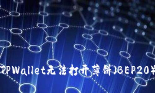 如何解决TPWallet无法打开薄饼(BEP20)错误问题