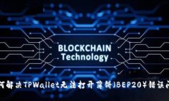 如何解决TPWallet无法打开薄