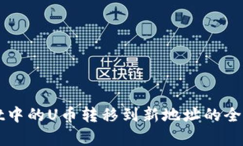 TPWallet中的U币转移到新地址的全流程解析