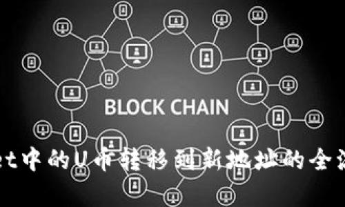 TPWallet中的U币转移到新地址的全流程解析
