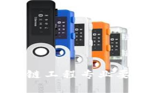 全面解析区块链工程专业要求与发展前景