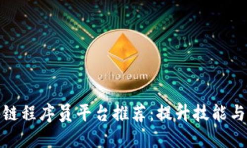 十大区块链程序员平台推荐:提升技能与就业机会