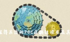2023年值得关注的POC区块链