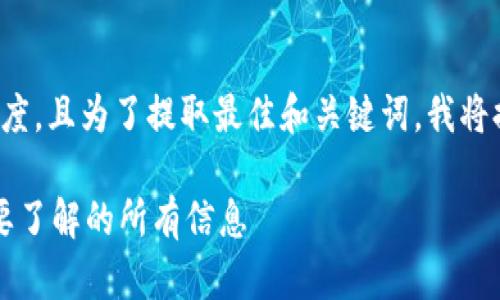 由于您请求的内容具有一定高度,且为了提取最佳和关键词,我将提供一个大纲和部分示例内容。
TPWallet代币详细解析:您需要了解的所有信息