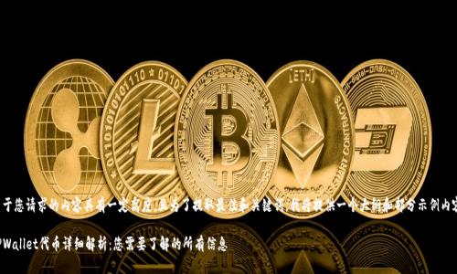 由于您请求的内容具有一定高度,且为了提取最佳和关键词,我将提供一个大纲和部分示例内容。
TPWallet代币详细解析:您需要了解的所有信息