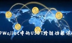 TPWallet中的USDT跨链功能详