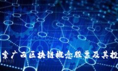 深入探索广西区块链概念