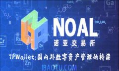 TPWallet：国内外数字资产管