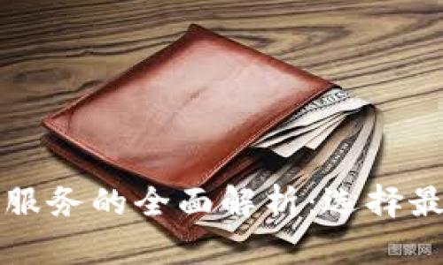 区块链容器服务的全面解析:选择最佳解决方案