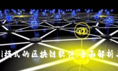 探索Pi模式的区块链软件：