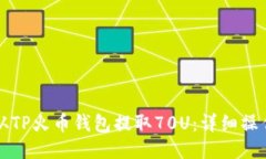 如何从TP火币钱包提取70