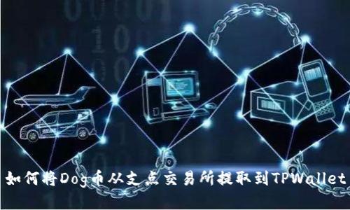 如何将Dog币从支点交易所提取到TPWallet