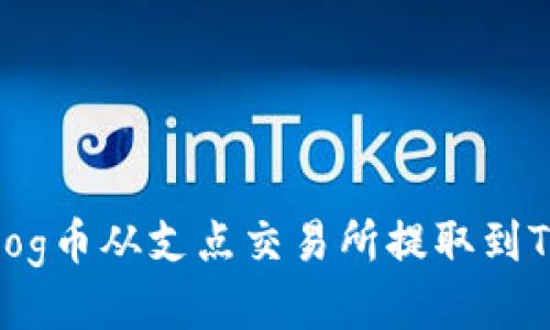 如何将Dog币从支点交易所提取到TPWallet