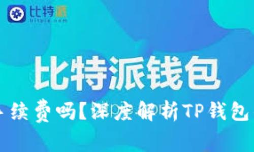 tpwallet有手续费吗？深度解析TP钱包的手续费政策