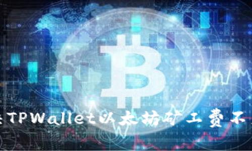 如何解决TPWallet以太坊矿工费不足的问题