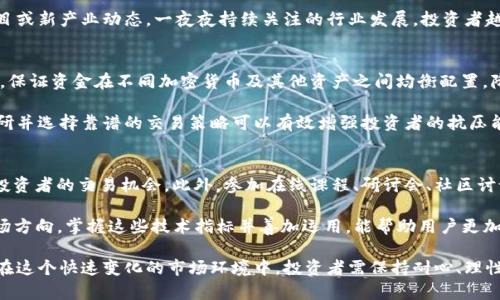 区块链货币交易平台全面解析：选择适合你的交易所

区块链货币, 交易平台, 比特币, 以太坊/guanjianci

随着区块链技术的迅猛发展，区块链货币（又称加密货币）的交易平台也如雨后春笋般涌现。加密货币交易平台不仅给投资者提供了便捷的交易方式，还促进了区块链技术的普及及应用。本文将全面解析各种区块链货币交易平台，帮助读者选择适合自己的交易所。

1. 区块链货币交易平台的概述
区块链货币交易平台是用于买卖加密货币的在线市场，通常分为集中式交易平台和去中心化交易平台。集中式平台如Coinbase、Binance等，由一家公司拥有和管理，用户需要注册账户才能进行交易。而去中心化交易平台（DEX）如Uniswap、SushiSwap等，则是一个没有单一控制者的交易环境，用户可以直接进行加密货币的交换。

集中式交易平台因其用户友好、交易速度快而受到广大投资者的青睐，但其安全性相对较低，因黑客攻击和公司破产风险等问题。去中心化交易平台虽然操作上较为复杂，但通过智能合约实现了更高的安全性与透明性。

2. 主要的区块链货币交易平台
以下是一些主流的区块链货币交易平台，这些平台因其高交易量和良好的用户体验而受到广泛使用。

h42.1 Binance/h4
Binance是全球最大的加密货币交易平台之一，成立于2017年，支持多种数字资产的交易，包括比特币（BTC）、以太坊（ETH）、和许多其他小型项目。该平台以其低手续费和丰富的功能著称，如期货交易、杠杆交易等。

h42.2 Coinbase/h4
Coinbase是一家美国企业，以其用户友好的界面和简单的操作流程著称，特别适合新手投资者。它的安全性和合规性也赢得了用户的信任。

h42.3 KuCoin/h4
KuCoin是一家在全球范围内运营的交易平台，提供多种加密货币的交易选择以及丰富的产业生态，包括借贷、收益质押等功能。KuCoin的交易手续费相对低廉，吸引了许多交易者。

h42.4 Bitfinex/h4
Bitfinex是一家面向专业交易者的平台，提供高杠杆交易服务，相对适合经验丰富的用户。平台的安全性也得到了极大的重视，保障用户的投资资金安全。

3. 如何选择适合自己的交易平台
选择一个适合自己的交易平台非常关键，需要综合考虑以下几个方面：

h43.1 交易费用/h4
不同的平台在交易费用上可能差异很大，一般来说，交易费用越低对于频繁交易的用户越有利。需在交易计划的基础上考虑费用的高低。

h43.2 用户体验/h4
用户体验包含界面的友好程度、功能的易用性等。初学者一般倾向于选择界面简单易懂的平台，而高级交易者可能更看重其交易工具和功能的丰富性。

h43.3 安全性/h4
安全性是投资者最关心的问题之一，尤其是近年来交易平台频繁遭遇黑客攻击。选择一个具有良好安全信誉的平台至关重要，可以查看其安全认证、历史记录和用户反馈。

h43.4 客户支持/h4
良好的客户支持能帮助用户迅速解决交易中遇到的问题，特别是在市场波动剧烈的情况下，及早解决问题能降低损失风险，因此建议选择提供24小时客服支持的平台。

4. 常见问题解析

h4问题一：如何保证交易的安全性？/h4
在进行区块链货币交易时，安全性是所有用户最为关注的问题，尤其是涉及到资金的安全。首先，建议选择那些已有良好安全记录的知名交易平台，许多知名平台如Coinbase、Binance等已实施双重身份验证等多项安全措施，有效保障用户资金安全。同时，用户应定期更改账户密码，并开启Two-Factor Authentication (2FA)功能。此外，投资者在进行重大交易前，务必确认该交易对象的合法性及声誉，以避免潜在的诈骗。

其次，影响交易安全的另一个重大因素是外部攻击，很多交易平台曾经遭受黑客攻击。因此用户应定期关注交易平台的安全性报告，了解其安全系统的更新及维护情况。此外，建议用户对所持有的加密货币采取冷钱包储存形式，防止因平台被黑而导致资产损失。确保不把从交易平台上获得的私钥、助记词等敏感信息存放在在线环境中。

h4问题二：如何选择合适的加密货币进行投资？/h4
在选择加密货币投资时，投资者需充分了解所关注的币种。最基本的分析包括考察其团队背景、技术架构、市场需求等多个方面。市场上主流的加密货币如比特币和以太坊皆有较强的采用度及市场认可度，是许多投资者的入门选择。

对于新币种，建议投资者深入研究其白皮书，了解其发展规划、技术细节以及应用场景，同时关注社区及开发者的活跃程度和背景。此外，行业新闻和分析网站也应常常查看，以掌握新项目或新产业动态。一夜夜持续关注的行业发展，投资者越来越能够判断哪些项目可能突破市场。通过多种渠道的信息，加密货币投资能显得更加有效与全面。

h4问题三：交易时如何减少风险？/h4
交易区块链货币的风险虽不能完全避免，但采取一些科学的交易策略能够显著降低风险。首先，投资者不应将所有资金集中于一项投资，建议采取资产分散策略，多种货币组合分配风险。保证资金在不同加密货币及其他资产之间均衡配置，降低单一资产波动对投资组合的影响。

其次，重要的是学会设置止损点。止损点是指预设的亏损金额或者价格，若价格降到这个水平则自动卖出，从而避免更大的损失。此设置会强制执行纪律，减少因情绪决策带来的损失。调研并选择靠谱的交易策略可以有效增强投资者的抗压能力，及时调整策略以获取最佳的获利机会。

h4问题四：怎样提高交易活跃度和频率？/h4
对于想提高交易活跃度的用户，需更深入地了解市场走向和技术分析，保持时刻关注市场动态。市场变动会影响加密货币的价格波动，因此及时获取实时行情以及行业新闻能显著提高投资者的交易机会。此外，参加在线课程、研讨会、社区讨论等也是获取交易知识与交易策略的有效途径。

进行技术分析是提高交易活跃度的另一种方式，通过分析历史价格走势，寻找进出场的最佳时机。许多指标如移动平均线(MA)、相对强弱指数(RSI)等，可以帮助交易者更清晰地判断市场方向。掌握这些技术指标并善加运用，能帮助用户更加自信地进行交易，进而增加参与市场的频率。

综上所述，区块链货币交易平台为投资者提供了无限的机会。了解不同平台的特性、尽量降低交易风险、选择适合的投资币种，以及持续提升自我的交易策略，都是成功投资的重要因素。在这个快速变化的市场环境中，投资者需保持耐心、理性和敏锐的洞察力，从而把握住区块链货币的投资前景。让我们一同期待这个领域的发展，抓住时代机遇！