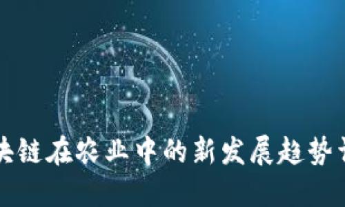 区块链在农业中的新发展趋势详解