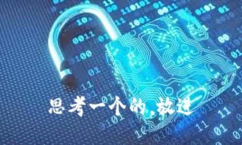 思考一个的，放进