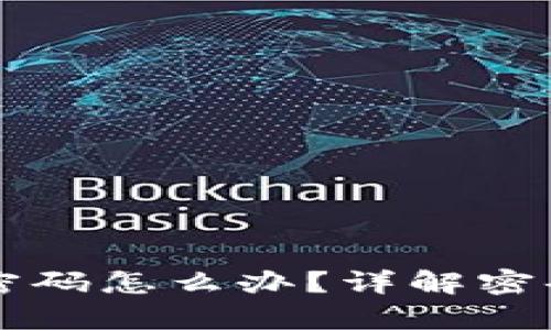 TPWallet不记得密码怎么办?详解密码恢复与安全策略