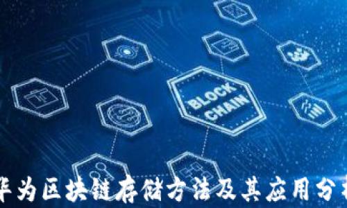 
华为区块链存储方法及其应用分析