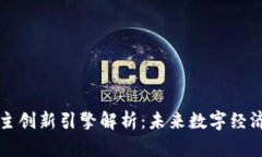 区块链自主创新引擎解析