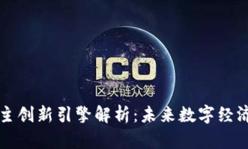 区块链自主创新引擎解析:未来数字经济的推动者
