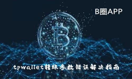 tpwallet转账参数错误解决指南