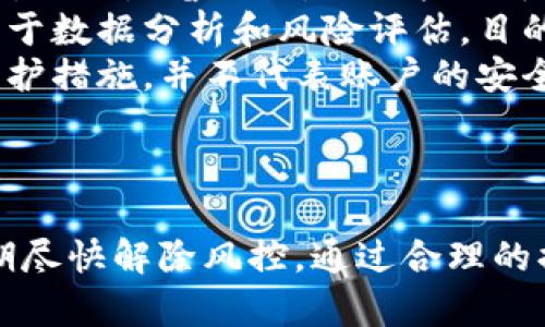 在讨论tpWallet被风控后的使用情况之前，我们首先了解一些背景信息和相关概念，以便为后续讨论奠定基础。

风控的定义
风控，即风险控制，是指金融、投资或交易市场中为预防和降低风险而采取的一系列措施。在加密货币交易中，风控可能涉及到账户冻结、交易限制、资金审查等措施。这些措施通常是为了保护平台及其用户免受欺诈、洗钱等不法行为的影响。

tpWallet简介
tpWallet是一个多功能的数字货币钱包，支持多种加密货币的存储和管理。因其安全性和便利性受到了不少用户的欢迎。然而，由于加密货币市场的波动性和各种风险，tpWallet也可能会采取风控措施以维护平台的安全。

tpWallet的风控机制
tpWallet的风控机制主要包括自动监测系统与人工审核。自动监测系统会实时分析用户的交易行为、账户活动等数据，若发现异常趋势，系统将触发风控警报。此外，人工审核会对特定账户进行深入调查，以确认是否存在洗钱、欺诈等行为。

被风控后的账户状态
如果你的tpWallet账户被风控，通常意味着你暂时无法进行某些操作，如存款、取款或交易。这是由于平台的风险控制策略触发，目的是确保资金安全和合规性。一旦账户被风控，用户往往会收到平台的通知，说明被风控的原因及后续处理措施。

被风控的原因
tpWallet账户被风控的原因可能有很多，包括但不限于：
ul
    listrong异常交易行为：/strong如频繁的高额交易、快速的买卖行为等。/li
    listrong身份验证问题：/strong如未能完成必要的KYC验证或提交的文件不合规。/li
    listrong可疑来源：/strong如果钱包中资金来源可疑，可能会被自动风控。/li
    listrong高风险国家或地区：/strong来自某些高风险地区的交易可能会引起风控。/li
/ul

如何解除风控？
解除风控的步骤通常包括：
ul
    listrong联系客服：/strong第一步是联系tpWallet的客服，了解被风控的具体原因。/li
    listrong提供必要资料：/strong根据客服的要求，提交必要的身份验证材料。/li
    listrong等待审核：/strong提交资料后需耐心等待平台的审核，一般会在一定的工作日内给出反馈。/li
/ul

被风控后可以继续使用钱包吗？
在账户被风控期间，用户通常无法进行资金交易，但仍可以访问钱包查看余额和历史记录。在账户解冻之前，用户不能执行任何资金转账或交易操作。具体的使用权限会根据风控的严重程度和性质而有所不同。

如何预防账户被风控？
为降低被风控的风险，用户可以采取一些措施：
ul
    listrong遵守平台规则：/strong确保按规定进行交易，避免异常操作。/li
    listrong及时完成身份验证：/strong尽早进行KYC身份验证，并确保提供的资料真实有效。/li
    listrong关注交易安全：/strong只与可信的交易方进行交易，避免高风险交易。/li
/ul

相关问题及详细解答

1. 如何知道自己的tpWallet账户是否已被风控？
如果你的tpWallet账户遭到风控，通常会在登录或进行交易时接收到提示。具体信息可能会在你的账户中以通知形式出现，说明被风控的原因和当前账户状态。此外，某些用户可能会收到电子邮件或短信通知，提示账户状态和后续操作建议。

用户还可以通过登录tpWallet的官方网站，查看最新消息或公告，了解是否有关于风控的通告。同时，联系客服也是确认账户状态的有效方式之一，客服会根据账户信息提供详尽的答复。

2. 被风控后多久会解除？
被风控后解除的时间因具体情况而异，通常需要几个工作日。但如果情况复杂或需要额外审核，可能会延长。如账户涉及到法律问题或资金来源需调查，解除风控的时间可能更长。

为了加快审核进度，用户应积极主动与客服沟通，尽快提供所需的身份验证材料和相关信息。这会帮助平台尽快完成审核，解冻账户。

3. 被风控会不会影响到我的资金安全？
通常情况下，被风控本身并不会影响到用户的资金安全。风控措施旨在保护账户安全，以及合规性。即便账户被冻结，用户的资金依然在平台上，平台会确保资金安全。但在此期间，用户无法进行资金操作，如存款、取款和交易。

一旦成功解除风控，用户可以重新访问账户和管理资金。在解除之前，建议用户检查钱包的安全设置，如启用双因素身份验证，确保账户安全。

4. 有哪些常见的误解关于风控？
关于风控，许多用户存在不同的误解，主要包括：
ul
    listrong认为风控是永久的：/strong很多人认为，一旦账户被风控，就无法再使用。然而，大多数情况下，风控是暂时的，只要按照平台的要求提供必要的资料，账户将会解冻。/li
    listrong认为所有风控都是恶意行为：/strong虽然有些风控可能因错误判断产生，但大多数风控是基于数据分析和风险评估，目的是保护用户的资金。/li
    listrong认为风控意味着账号被盗：/strong风控不等于账户被盗。风控是平台出于安全考虑的一种防护措施，并不代表账户的安全性出现问题。/li
/ul
只有了解风控的真正性质，用户才能更好地管理自己的账户，并在必要时采取措施维护自身的利益。

总结而言，tpWallet被风控的情况需要用户严肃对待，积极联系平台，了解具体原因并提供所需的资料，以期尽快解除风控。通过合理的措施及良好的使用习惯，用户可以预防账户被风控的风险，保障自己的资金安全。