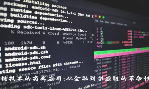 区块链技术的商业应用:从金融到供应链的革命性变革