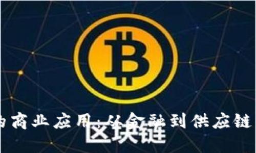 区块链技术的商业应用:从金融到供应链的革命性变革