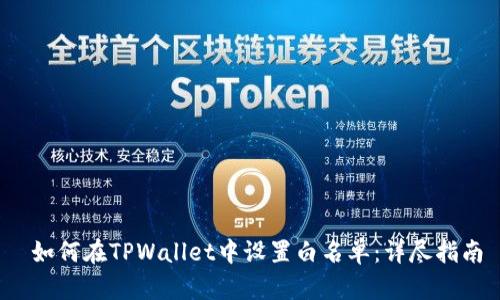 如何在TPWallet中设置白名单:详尽指南