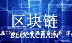  如何在TPWallet中设置白名