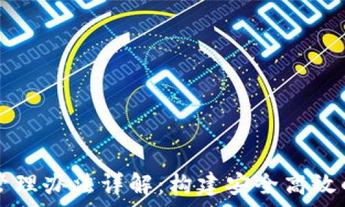 区块链数据库管理办法详解:构建安全高效的数据管理体系