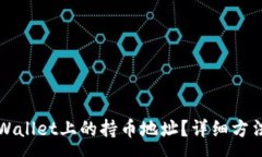 :如何查看TPWallet上的持币